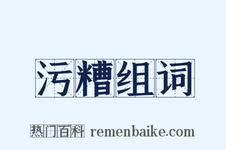 污糟组词是什么意思的图片